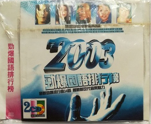 2003 勁爆國語流行榜