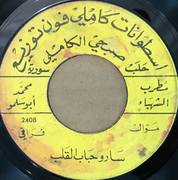 سارو حباب القلب / يا روح دقي