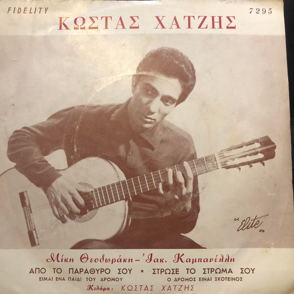 Από Το Παράθυρο Σου / Στρώσε Το Στρώμα Σου
