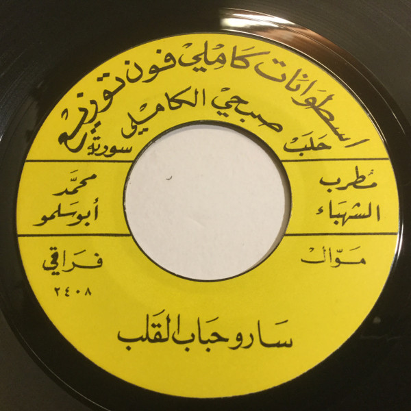 سارو حباب القلب / يا روح دقي