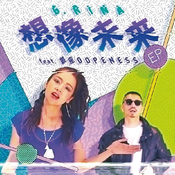 想像未来 EP