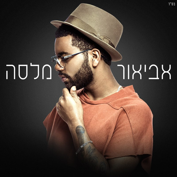 אביאור מלסה
