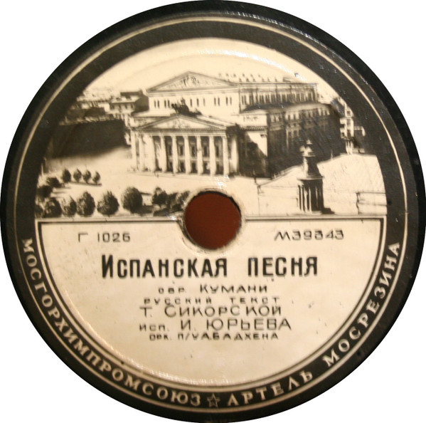 Испанская Песня / Колхозная Полька