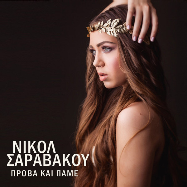Πρόβα Και Πάμε