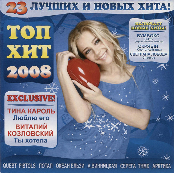 Топ Хит 2008