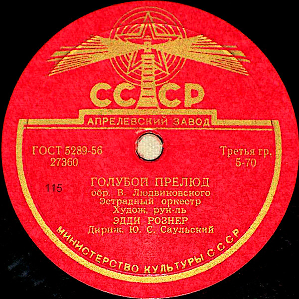 Голубой Прелюд / Мой Вася