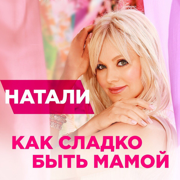 Как Сладко Быть Мамой