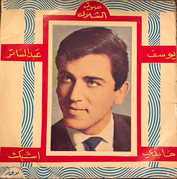 ما بدي / ايشبك