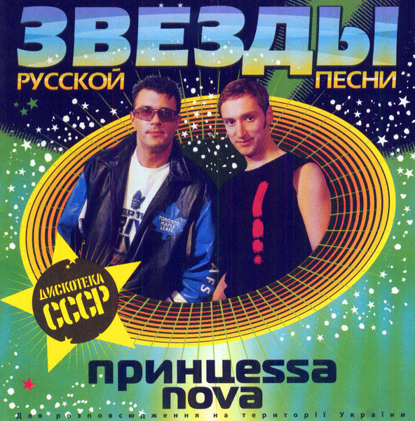 Звезды Русской Песни. Дискотека СССР