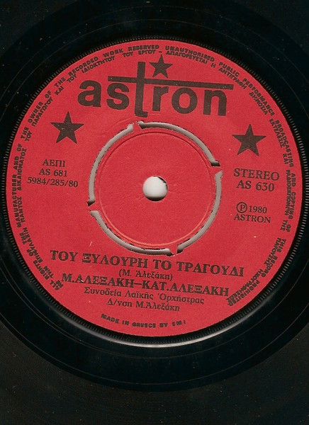 Του Ξυλούρη Το Τραγούδι / Ένα Αστέρι Χάθηκε