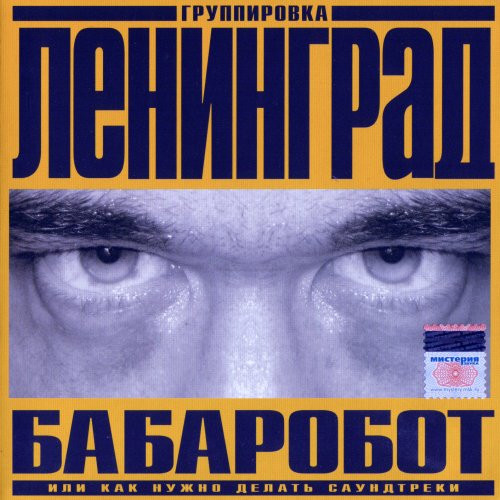 Бабаробот (Или Как Нужно Делать Саундтреки)