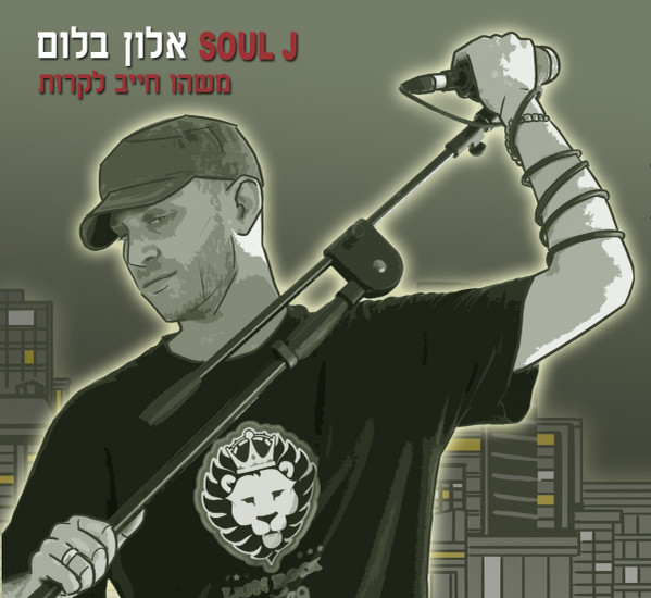 משהו חייב לקרות