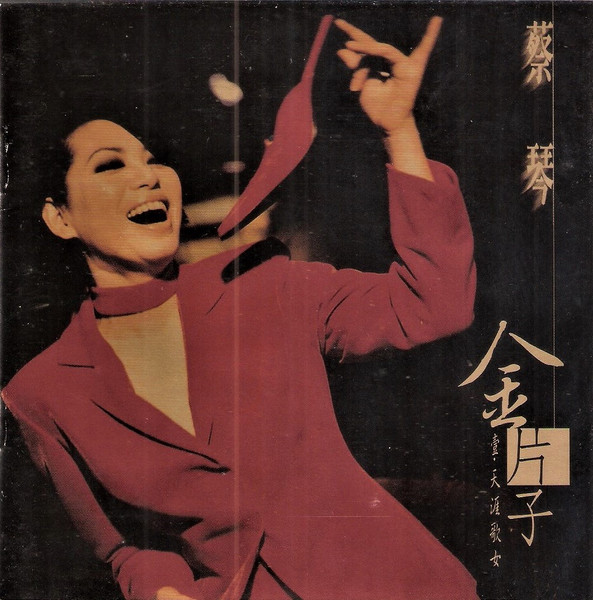 金片子 - 壹：天涯歌女