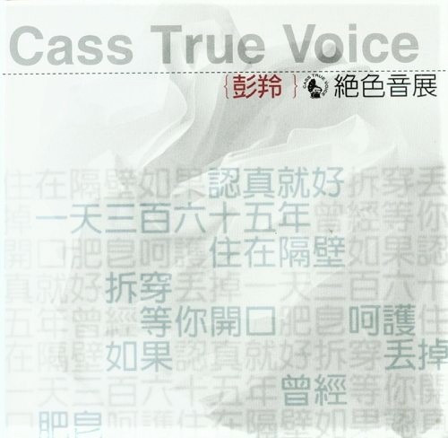 絕色音展 Cass True Voice