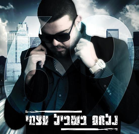 נלחם בשביל עצמי