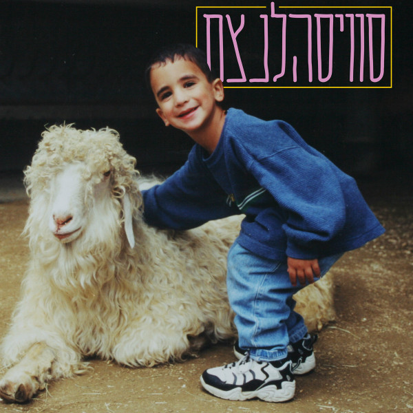 סוויסהלנצח# 