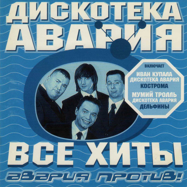 Все Хиты: Авария Против!