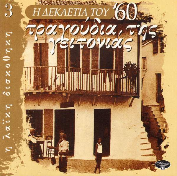 Τραγούδια Της Γειτονιάς 