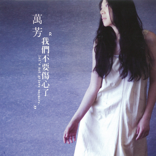 我們不要傷心了 (Let's Not Grieve Anymore)
