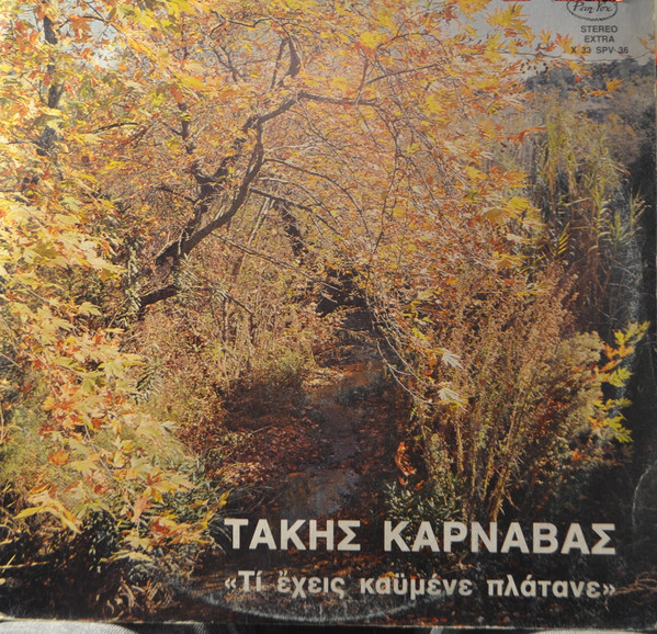Τι Έχεις Καϋμένε Πλάτανε
