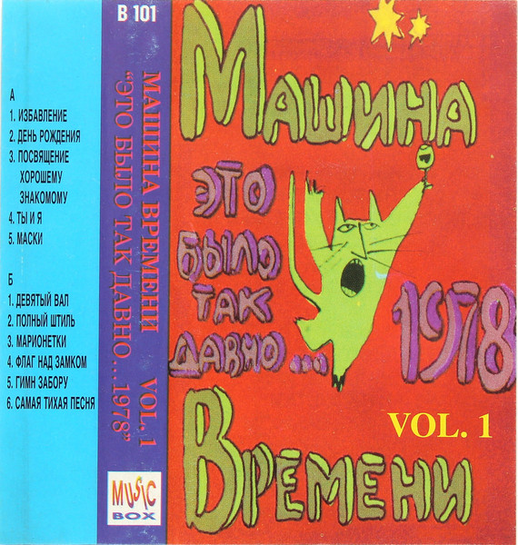 Это Было Так Давно...1978 Vol. 1