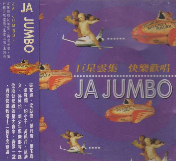 Ja Jumbo 巨星雲集 快樂歡唱