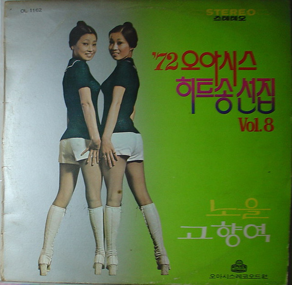 72년 오아시스 히트송 선집 Vol.08