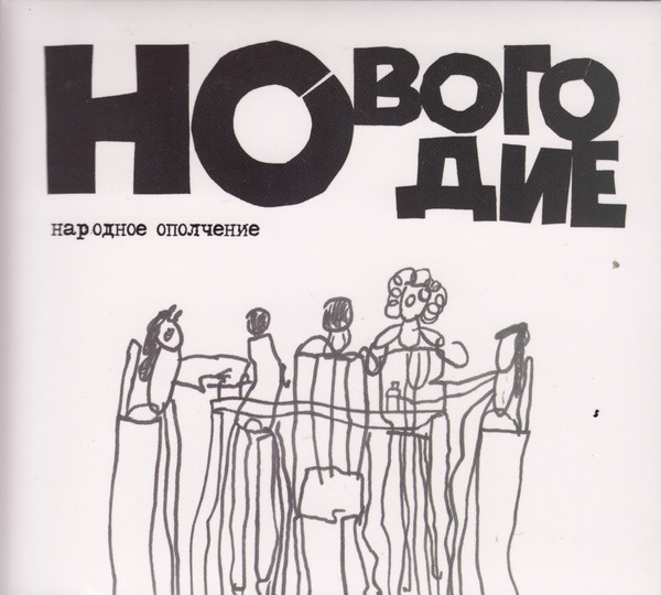Новогодие