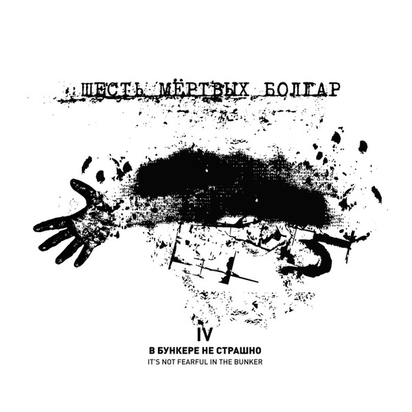В Бункере Не Страшно / It’s Not Fearful In The Bunker