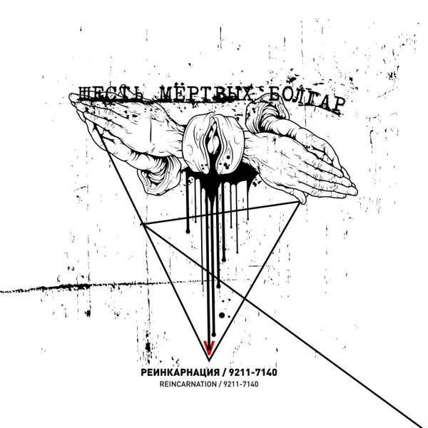 Реинкарнация / 9211-7140 / Reincarnation / 9211-7140