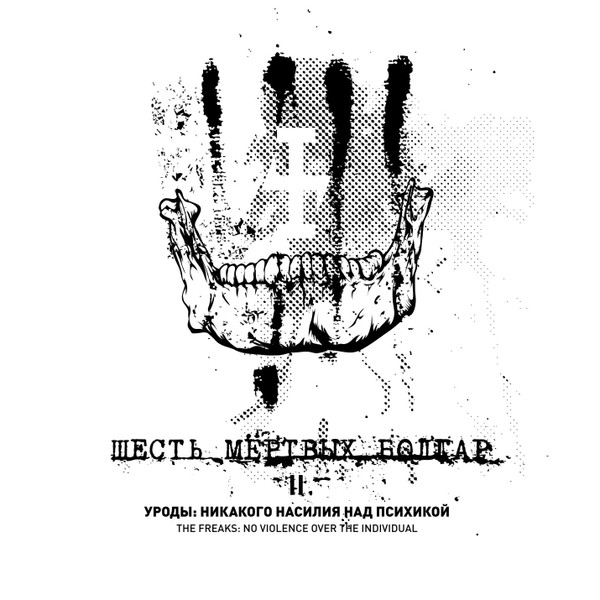 Уроды: Никакого Насилия Над Психикой / The Freaks: No Violence Over The Individual