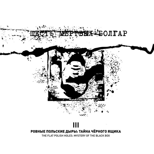 Ровные Польские Дыры: Тайна Черного Ящика / The Flat Polish Holes: Mystery Of The Black Box
