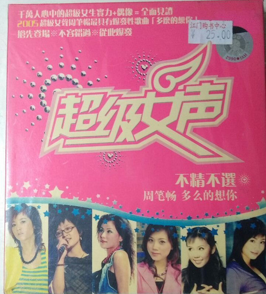 超级女声 - 不精不選