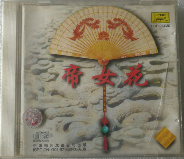 帝女花
