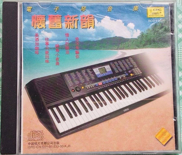 電子琴音樂 - 懷舊新韻