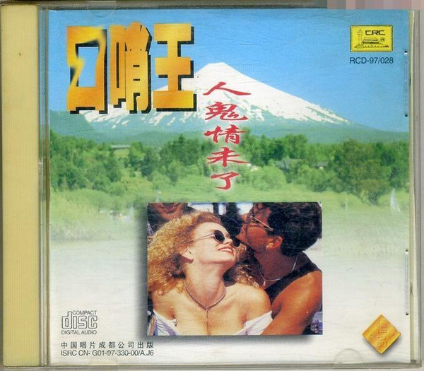 口哨王 - 人鬼情未了