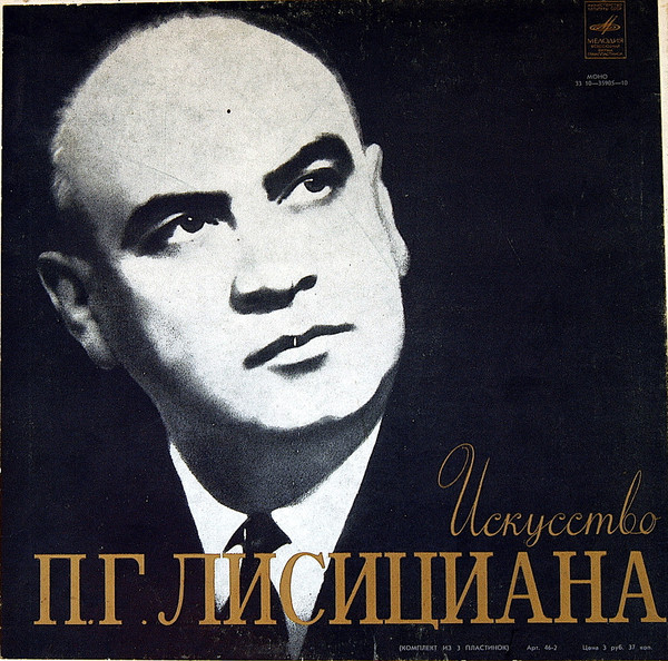 Искусство П. Г. Лисициана