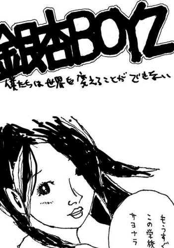 僕たちは世界を変えることができない