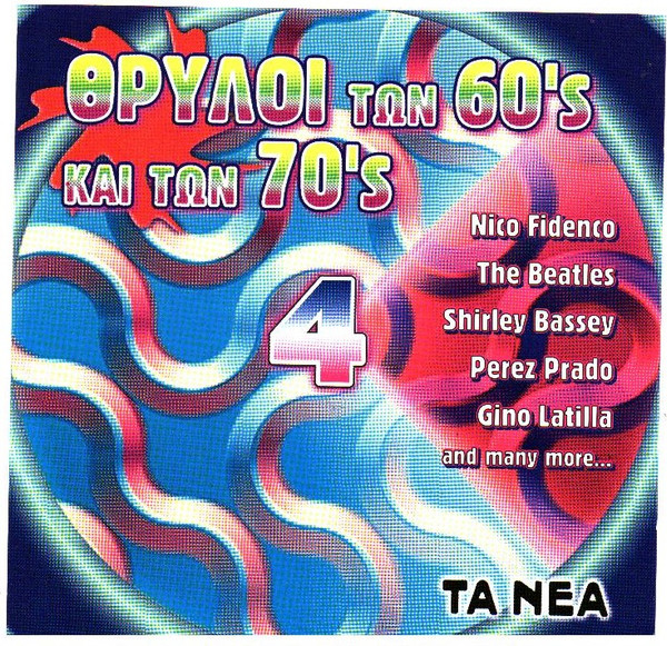 Θρύλοι Των 60's Και Των 70's 4