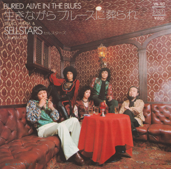 生きながらブルースに葬られ (= Buried Alive In The Blues