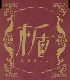 楯