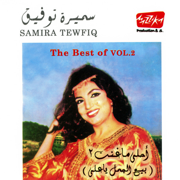أحلى ما غنت 2 (بيع الجمل يا علي) = The Best Of Vol. 2