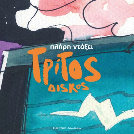 Τρίτος Δίσκος