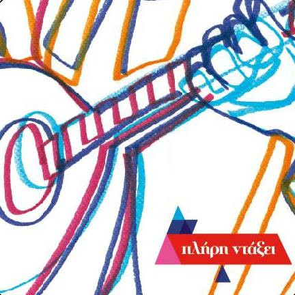 Πλήρη Ντάξει
