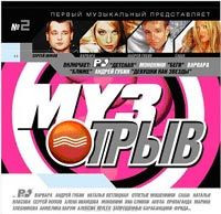 Музотрыв № 2
