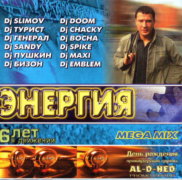 Энергия - Mega Mix
