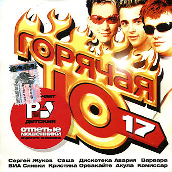 Горячая Десятка 17