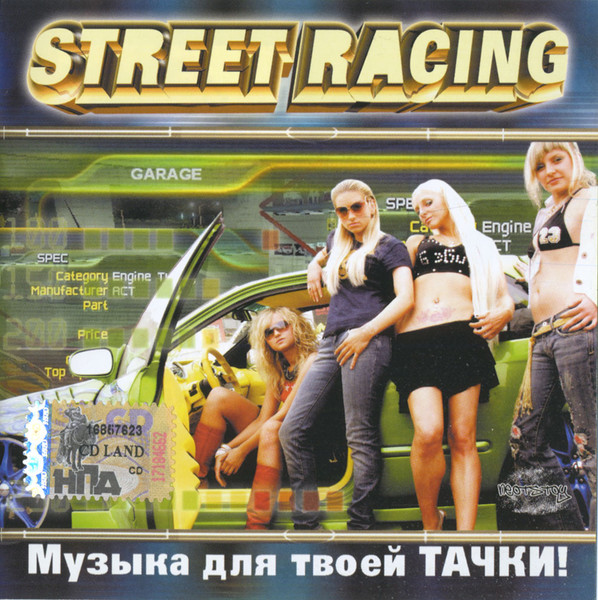 Street Racing «Музыка Для Твоей Тачки»