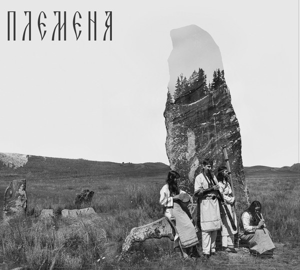 Племена