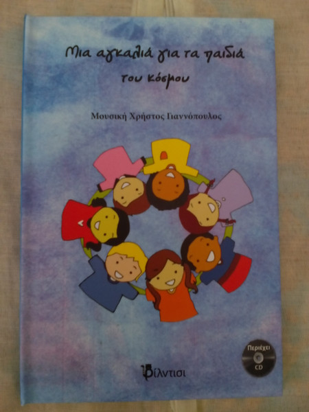 Μια Αγκαλιά Για Τα Παιδιά Του Κόσμου